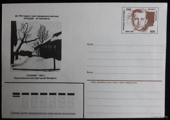Конверт с ОМ Беларусь 1996 100 лет со дня рождения А.А.Астаповича