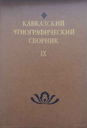 Кавказский этнографический сборник IX. Вопросы исторической этнографии Кавказа