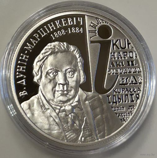 В. ДУНИН–МАРЦИНКЕВИЧ. 200 ЛЕТ, 10 РУБЛЕЙ, 2008 ГОД, Ag925