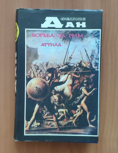Феликс Дан. Борьба за Рим. Аттила