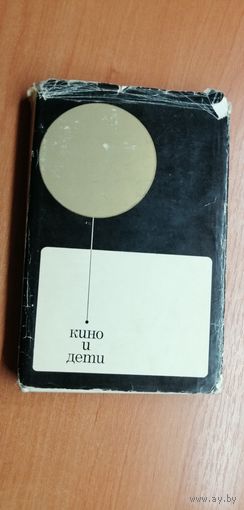 Сборник статей "Кино и дети"