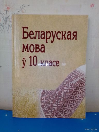 Г. М. Валочка, В. У. Зелянко і інш. Беларуская мова ў 10кл.