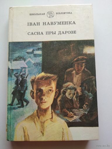 Сасна пры дарозе
