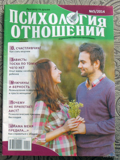 Психология отношений номер 5 2014