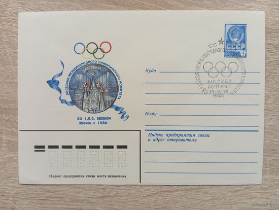 КПД. СССР. 83 СЕССИЯ МЕЖДУНАРОДНОГО ОЛИМПИЙСКОГО КОМИТЕТА. ХУД. И. БОГАЧЕВ