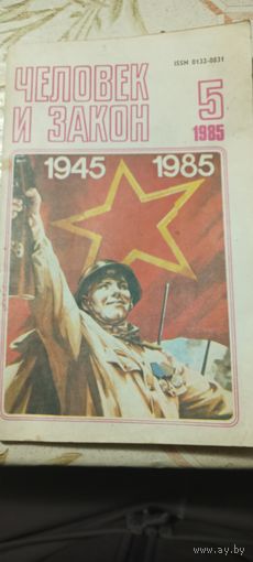 Журнал человек и закон номер 5 1985