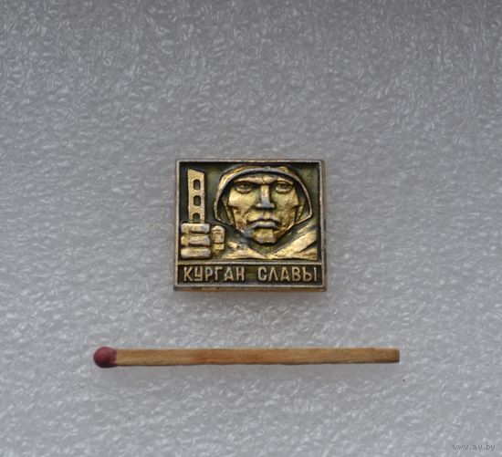 Курган Славы.