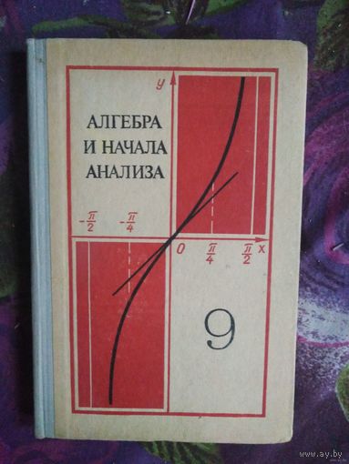 Колмогоров, ред. АЛГЕБРА и начала анализа для 9 класса