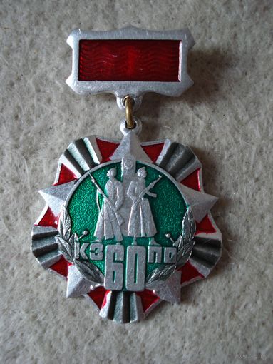 Нагрудный памятный знак "60 лет Краснознаменному западному пограничному округу КГБ СССР". СССР, 1984 год.