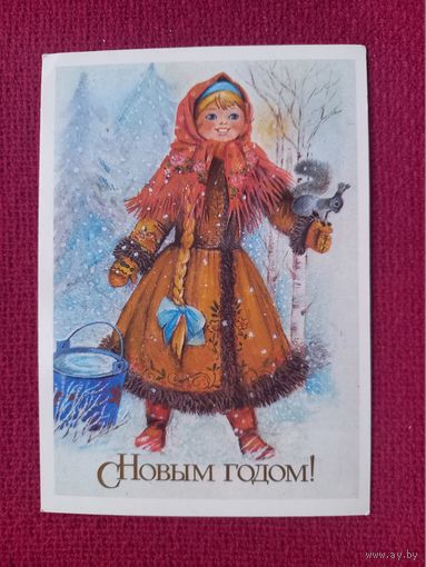 С Новым Годом! Манилова 1988 г. Чистая.