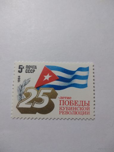 СССР 1984 25 ЛЕТ КУБИНСКОЙ РЕВОЛЮЦИИ