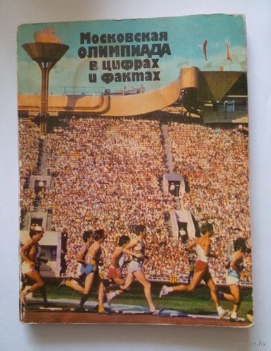 Московская Олимпиада в цифрах и фактах.