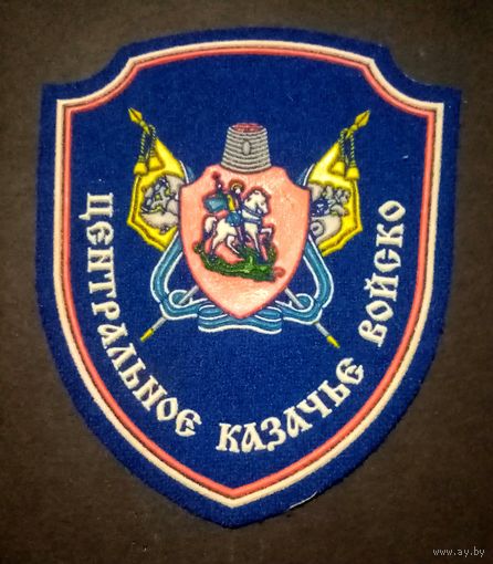 Казачьй шеврон Центральное войско