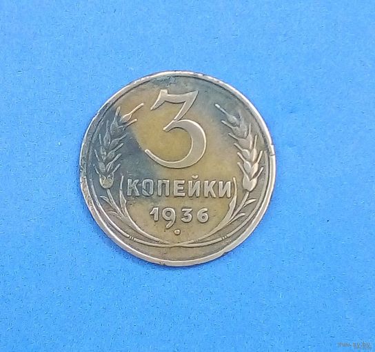 3 копейки 1936-СССР.