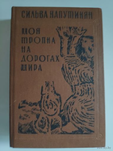 Сильва Капутикян. Моя тропка на дорогах мира.