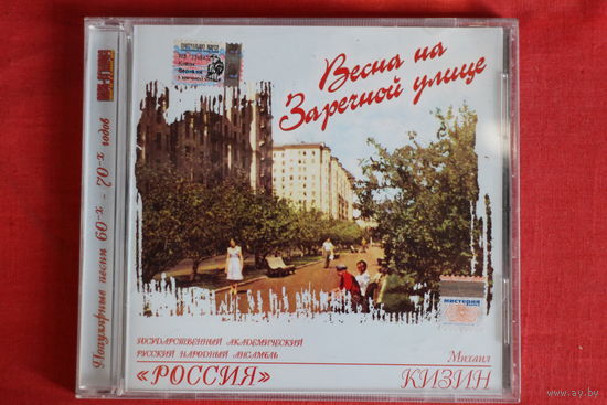 Михаил Кизин - Весна на Заречной Улице (2005, CD)