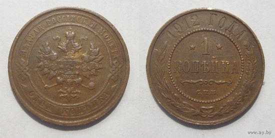 1 копейка 1912
