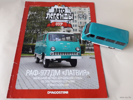 РАФ-977 ДМ "Латвия" 1:43 Обмен возможен Автолегенды СССР Деагостини Deagostini