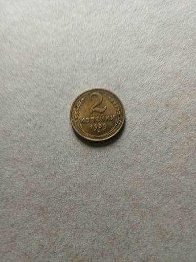 СССР 2 копейки 1939 г. (*). Сохран!!!