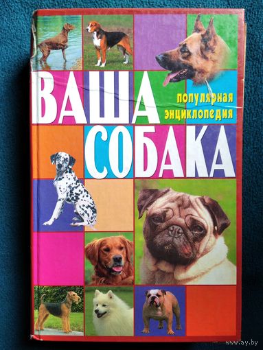 Ваша собака. Популярная энциклопедия