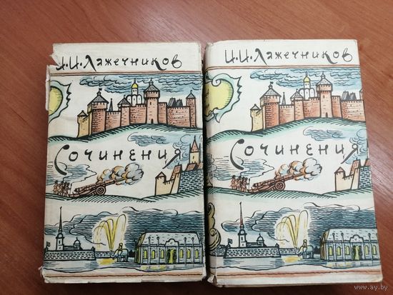 Иван Лажечников "Сочинения в двух томах"