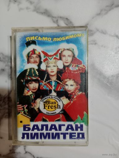 Аудио кассета Балаган Лимитед