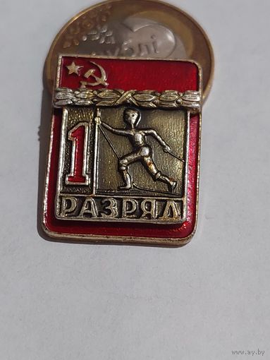 Значок " 1 разряд легкий накладной "