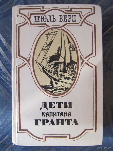 Жюль Верн "Дети капитана Гранта"