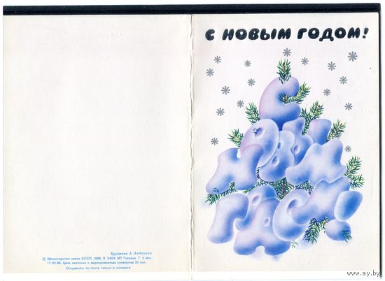 Двойная чистая открытка С Новым годом. Худ. А. Любезнов