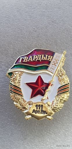 Гвардия 111 артиллерийская бригада Беларусь*