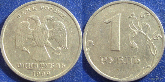 РФ. 1 рубль 1999 года. СПМД.