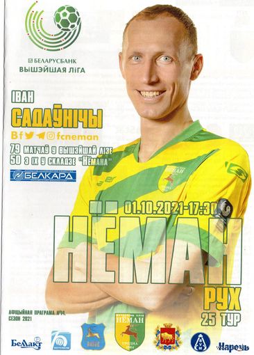 Нёман Гродно - Рух  Брест 01.10.2021.