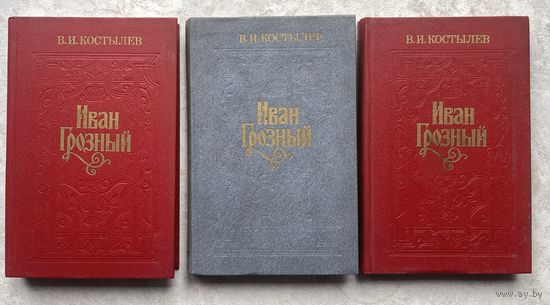 Иван Грозный. В трех томах