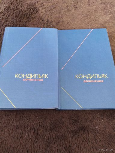 Кондильяк Э.Б. Сочинения. 2 и 3 тома
