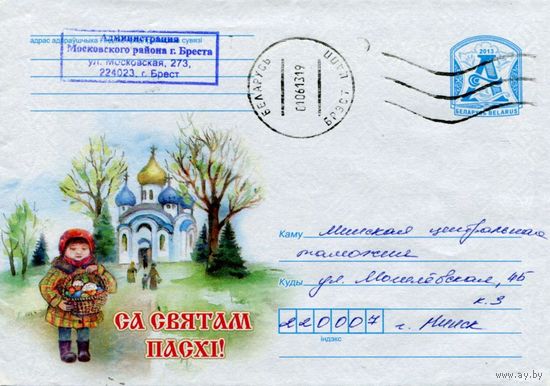 2013. Конверт, прошедший почту "С праздиком Пасхи!"