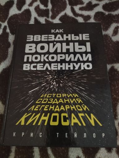 Крис Тейлор. Как "Звёздные войны" покорили Вселенную: История создания легендарной саги. Увеличенный формат.