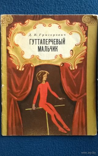 Д.В. Григорович  Гуттаперчивый мальчик