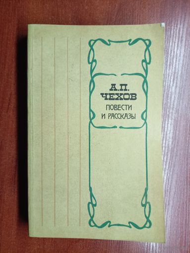 Антон Чехов "Повести и рассказы"