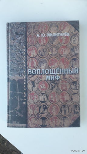 Книга Воплощенный миф.2003г.