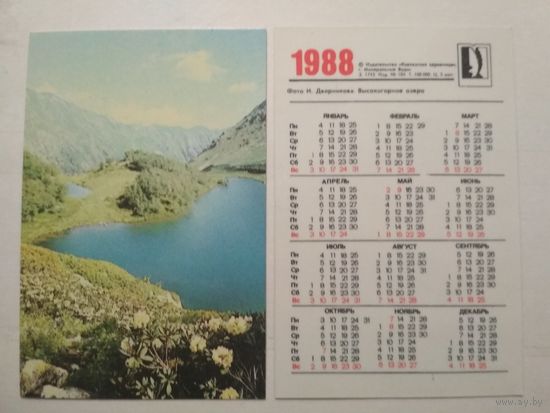 Карманный календарик. Кавказская здравница. 1988 год