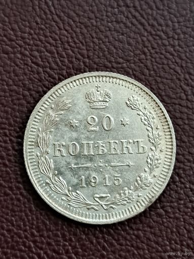 20 копеек 1915 год.