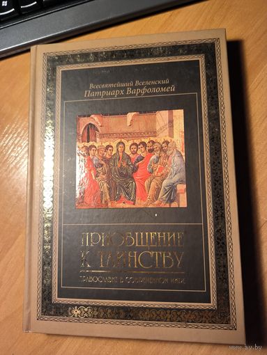 Приобщение к таинству. Православие в современном мире