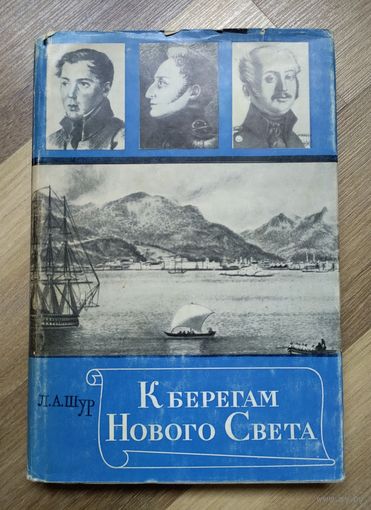 Шур Л. К берегам Нового Света (1971 г).