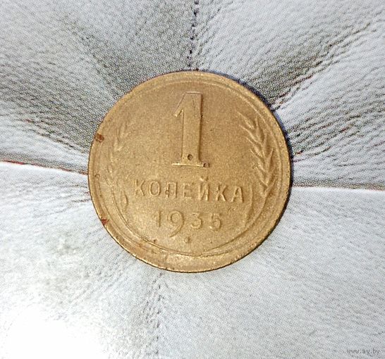 1 копейка 1935(новый тип) года СССР. Монета пореже!