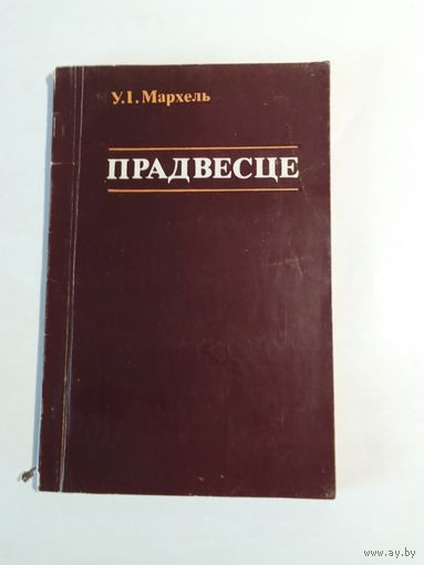 У. Мархель  Прадвесце  з аўтографам аўтара