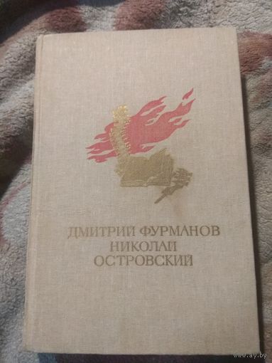 Библиотека мировой литературы для детей. Фурманов, Островский.