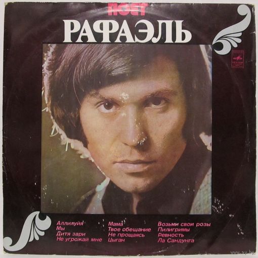 Поёт Рафаэль (II)