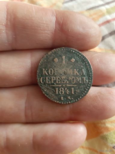 1 копейка серебром 1841 год