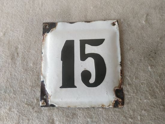 Уличная шильда, шильда номерная, табличка с номером дома 15, белая. СССР, вторая половина прошлого века.(5).