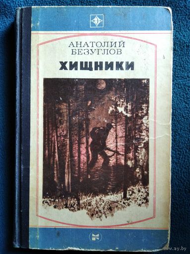 Анатолий Безуглов Хищники // Серия: Стрела